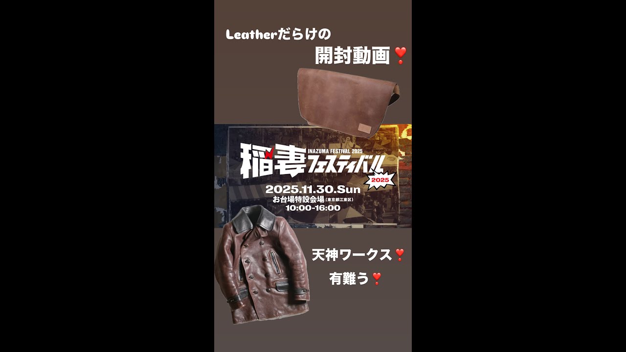 稲フェス2025開封動画第２弾❣️〜渋い革ジャン購入編❣️〜