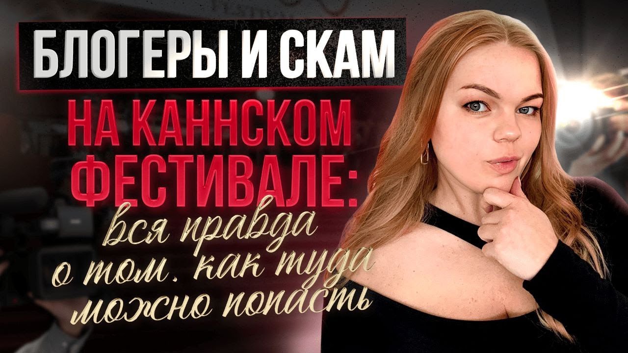 Блогеры и скам на Каннском Фестивале: вся правда о том, как туда можно попасть.