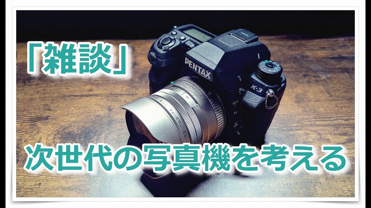 「雑談」とにかく写真機として考えてみる