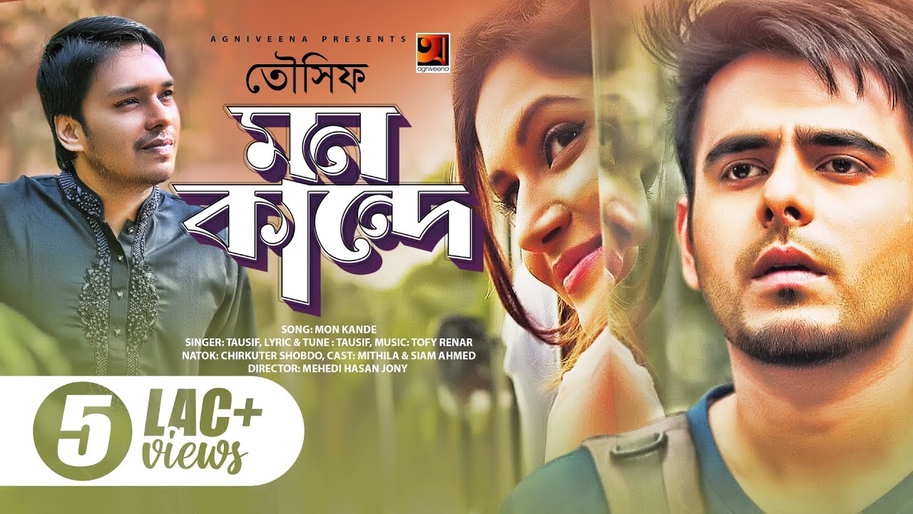 Mon Kande | মন কান্দে | Tausif | Mithila | Siam Ahmed | Bangla New Song 2019