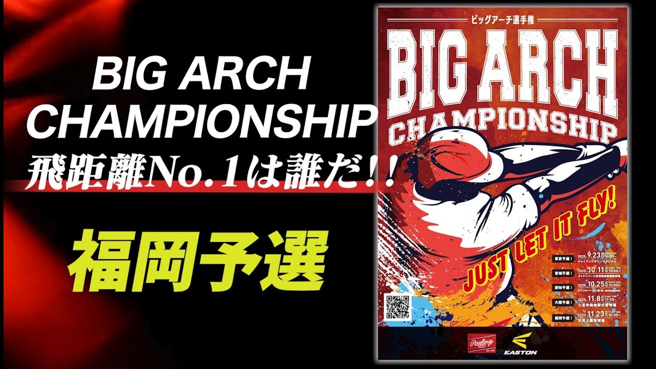 「BIG ARCH CHAMPIONSHIP」福岡予選ダイジェスト版