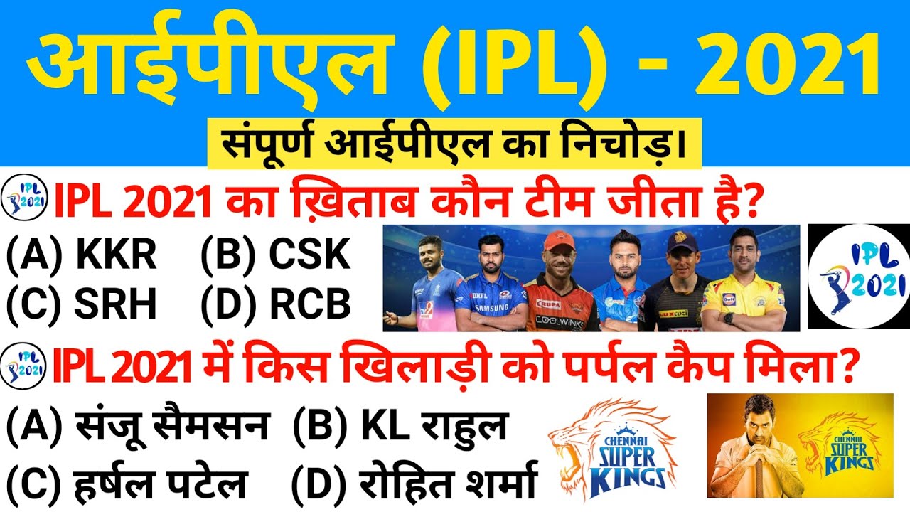 IPL 2021 | ipl 2021 current affairs | IPL 2021 Winner | आईपीएल 2021 | IPL 2021 Complete GK | ssc