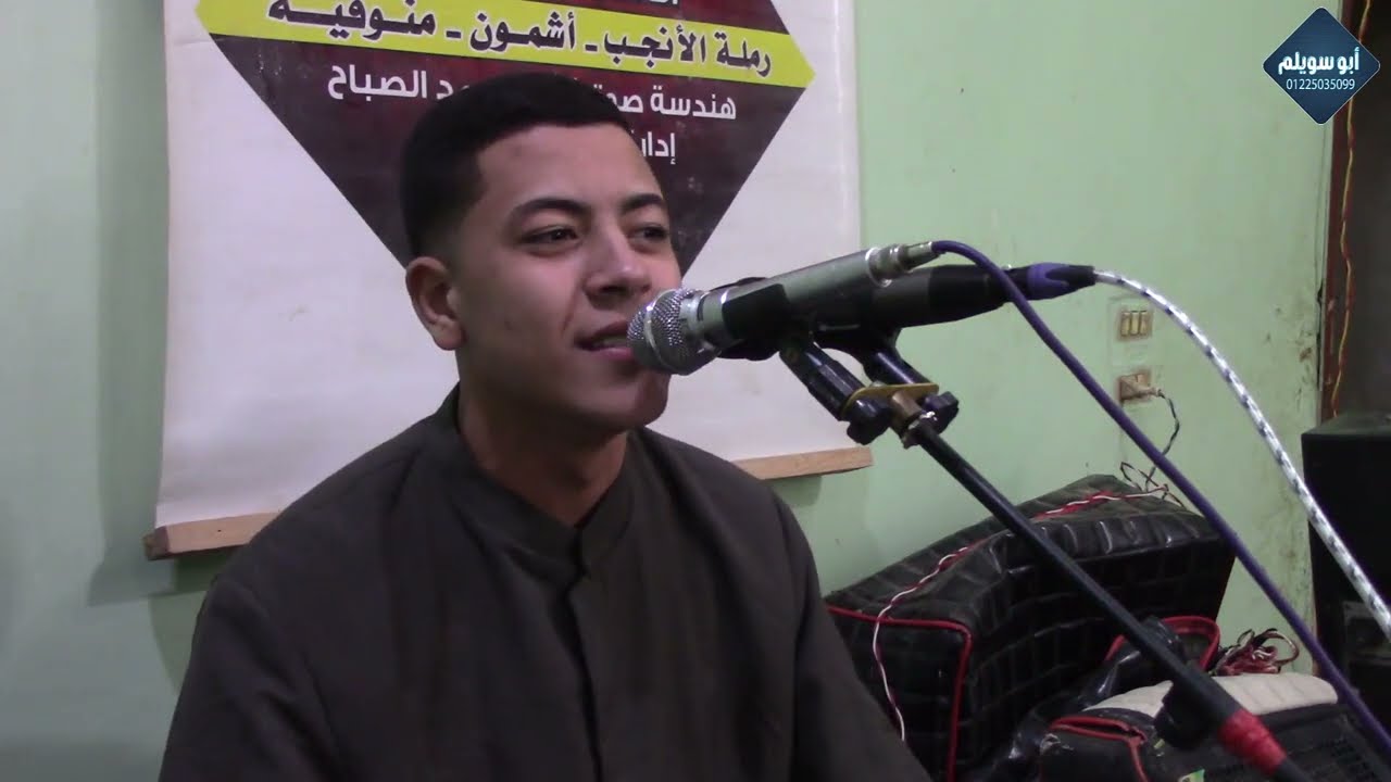 الشيخ كريم صابر الحسيني / المغرب/ عزاء والد المتر محمد أبو الدهب (رملة الأنجب_أِشمون_ منوفية)