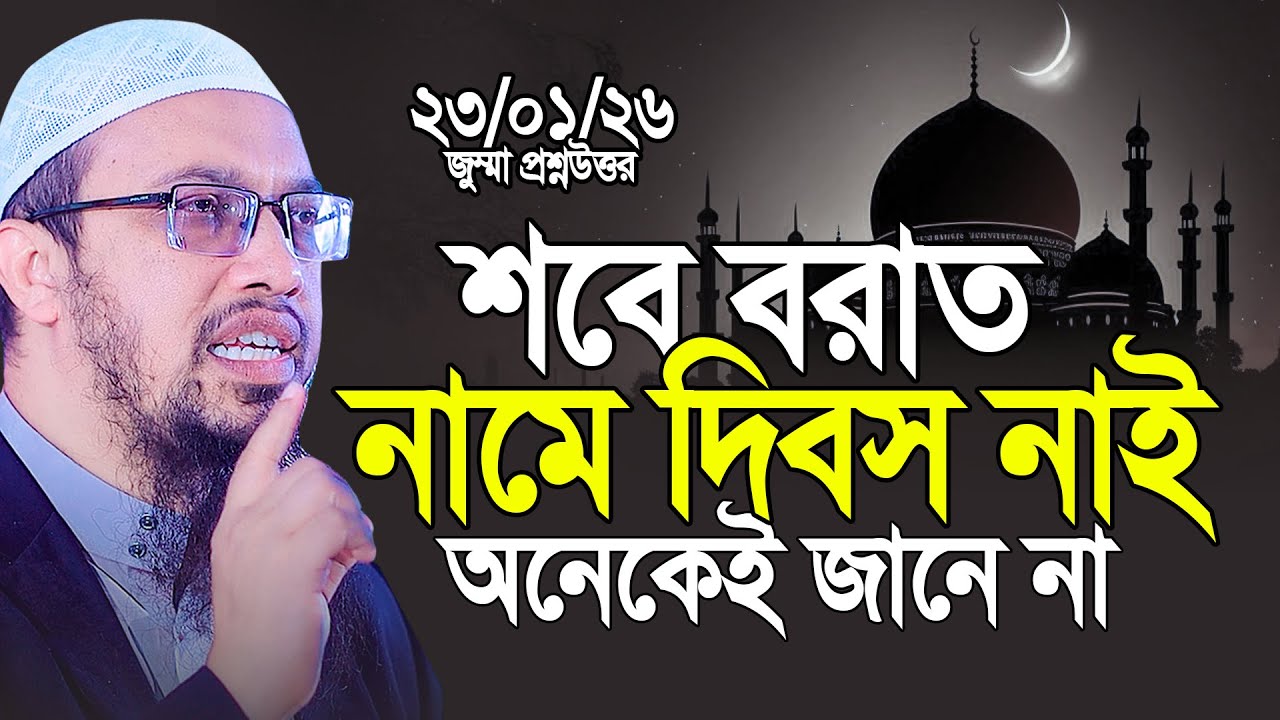 শবে বরাত নমে দিবস নাই, অনেকেই জানে না। Shaikh Ahmadullah