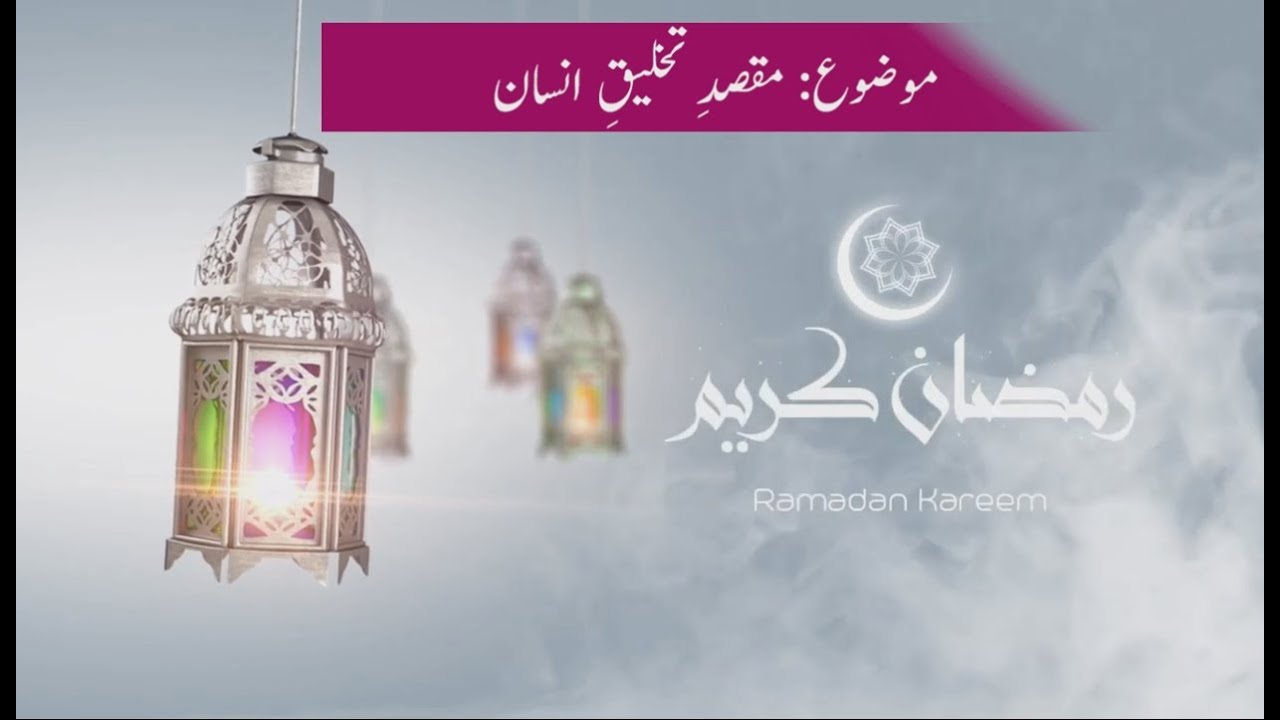 Rooh e Ramadan Ep 3 | Dars e Mahe Ramzan | Speech: Aga Syed Rahat Hussain Al Hussani