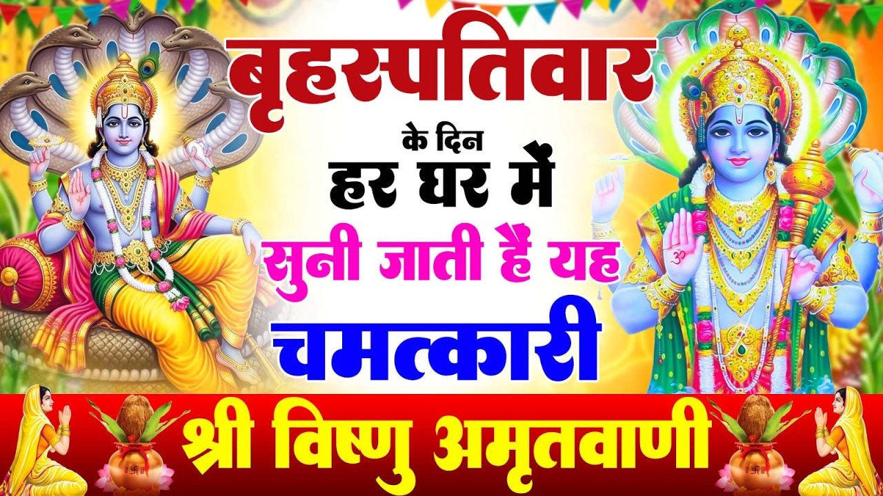 बृहस्पतिवार के दिन हर घर में सुनी जाती हैं यह चमत्कारी विष्णु अमृतवाणी | Vishnu Amritwani #bhajan