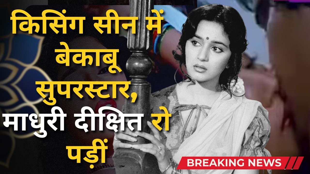 Madhuri Dixit Reveals Painful Truth About Famous Kissing Scene #madhuridikshit