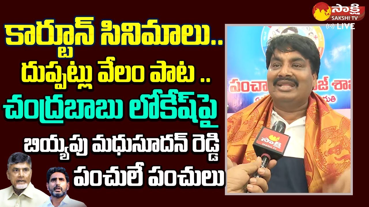 MLA Biyyapu Madhusudhan Reddy Funny Satires on Chandrababu | Nara Lokesh |@SakshiTVLIVE