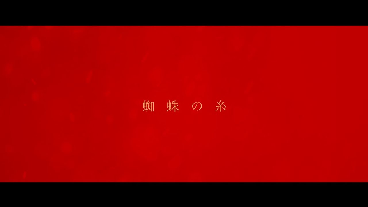 鴉-カラス- 「蜘蛛の糸」 Lyric Video