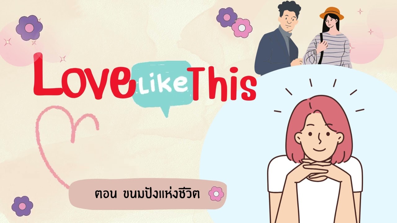 Love Like This ตอน ขนมปังแห่งชีวิต
