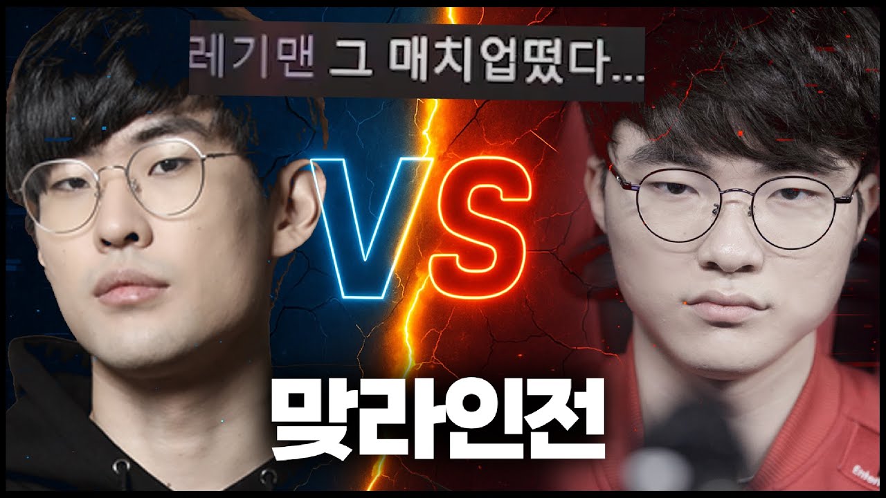 앰비션 대 페이커 미드 맞라인전