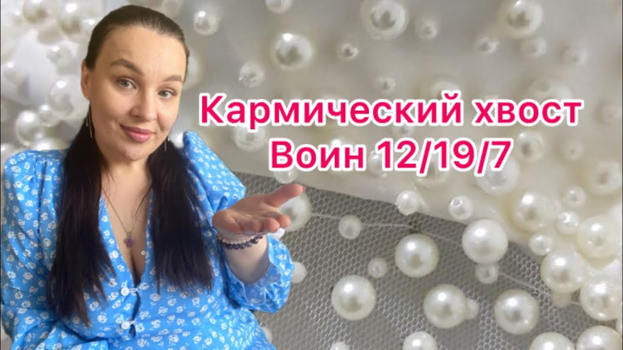 Кармический хвост «Воин» 12/19/7.Как проработать?