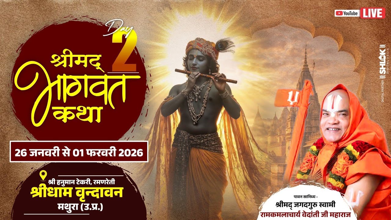 day 2- श्रीमद् भगवत कथा | पूज्य डॉ. रामकमलाचार्य वेदान्ती जी महाराज |  वृंदावन (मथुरा)  #katha