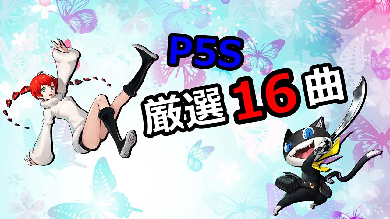 【P5S ペルソナ5スクランブル BGM】人の良き友人に捧げる16曲。【作業用BGM 詰め合わせ♪】