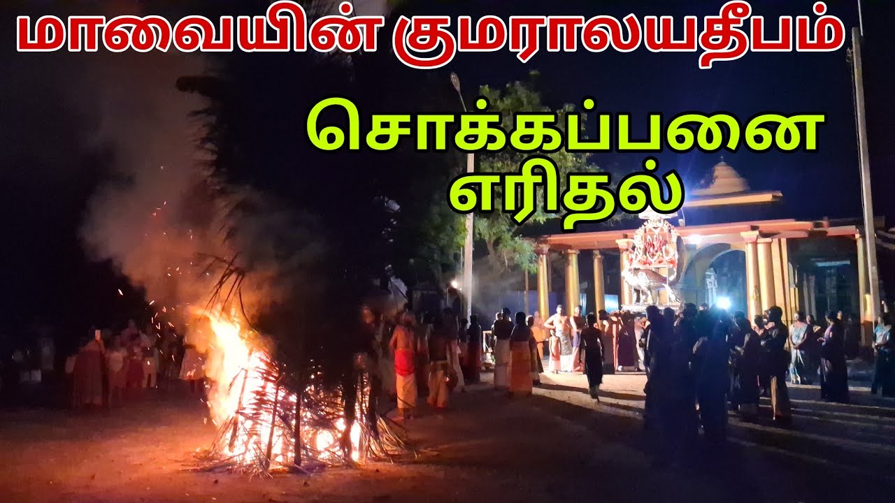🪔மாவையின் குமரலாய தீபம், சிறப்பாக நடந்த சொக்கப்பனை எரிப்பு 