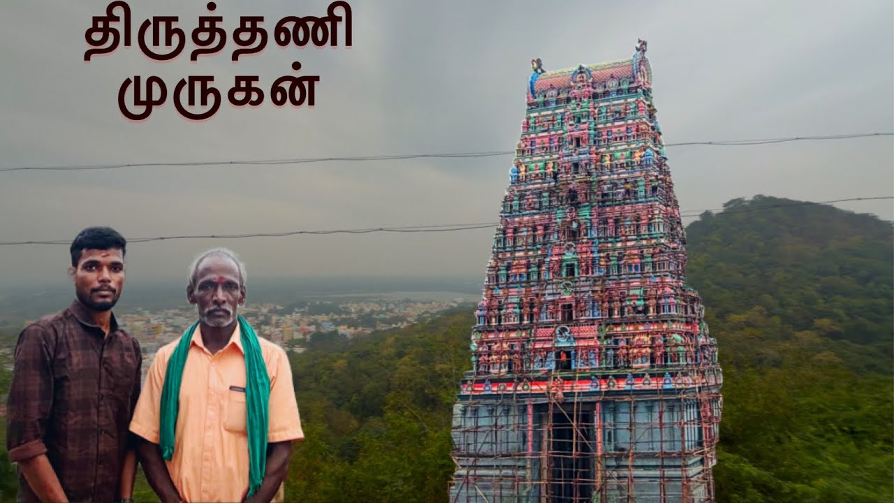 திருத்தணி முருகன் கோவிலுக்கு வந்தோம்|Tirutani temple Vlog|Idhu Namma Route.#tamil#vlog