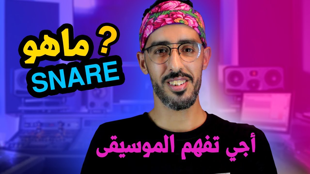 أجي تفهم الموسيقى : Snare