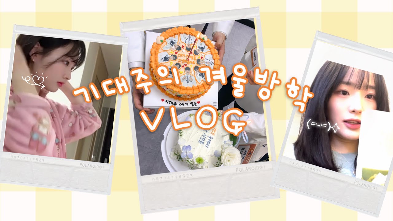 [ 기대주의 겨울방학 VLOG ]