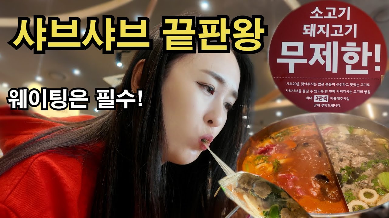 무한리필 샤브샤브 맛집ㅣ샤브20ㅣ부산서면점 다녀왔어요!