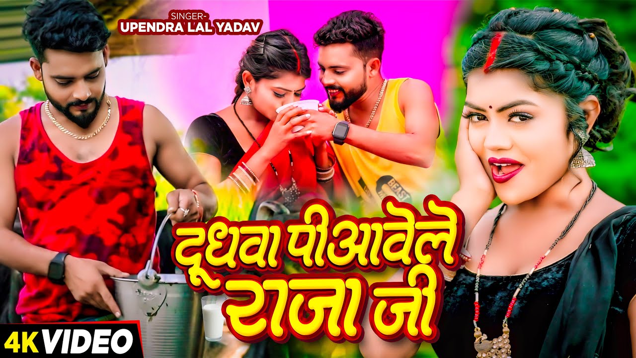 #Video | दुधवा पिआवेले राजा जी | #Upendra Lal Yadav | Ft #vannudgreat | Bhojpuri Hit Song