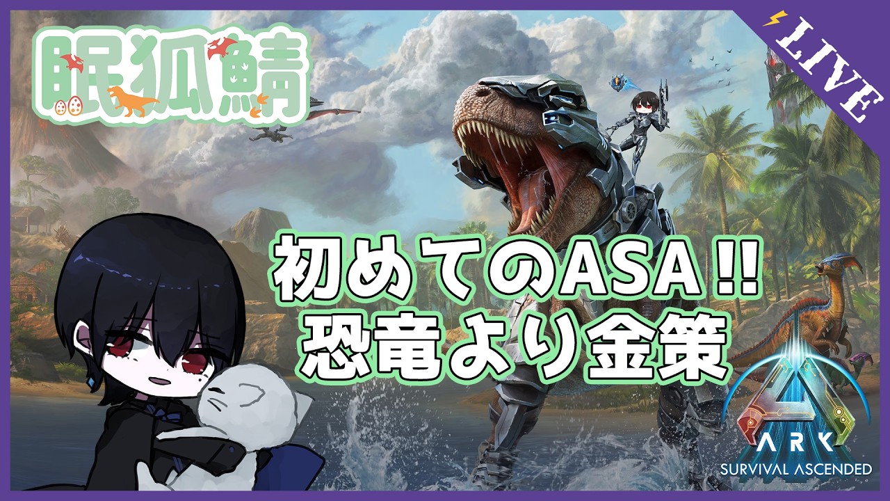 【眠狐鯖ARK】 恐竜の世界で成金になりたい！！！！！！！！！！！！！！！ 5日目　[新人Vtuber]　＃おしのらいぶ