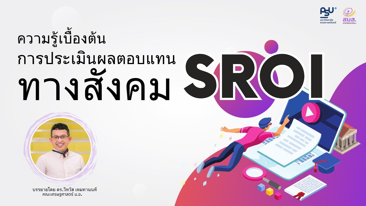 เข้าใจง่ายๆ เรื่อง SROI (การประเมินผลตอบแทนทางสังคม สิงแวดล้อม)
