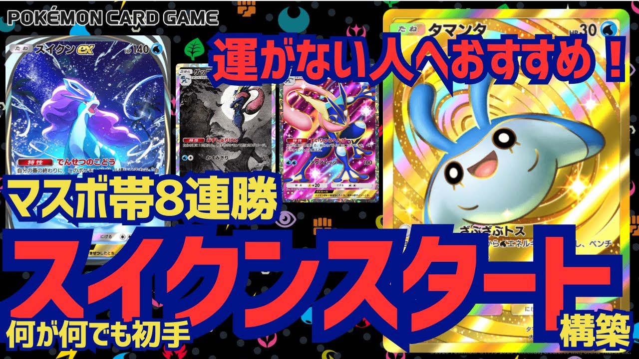 【ポケポケ】マスボ帯で8連勝！タマンタ入りで初手にスイクン立てる！