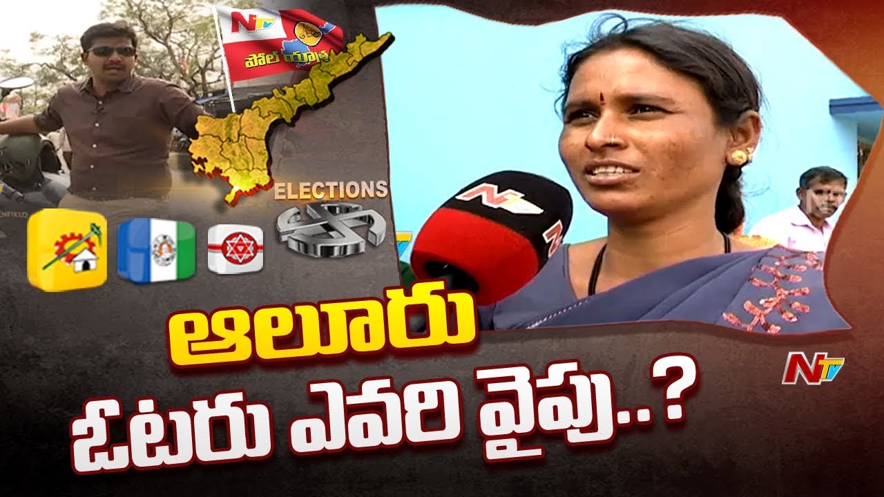 Poll Yatra: Voice Of Common Man | AP 2019 Election Survey From Alur | NTV Special