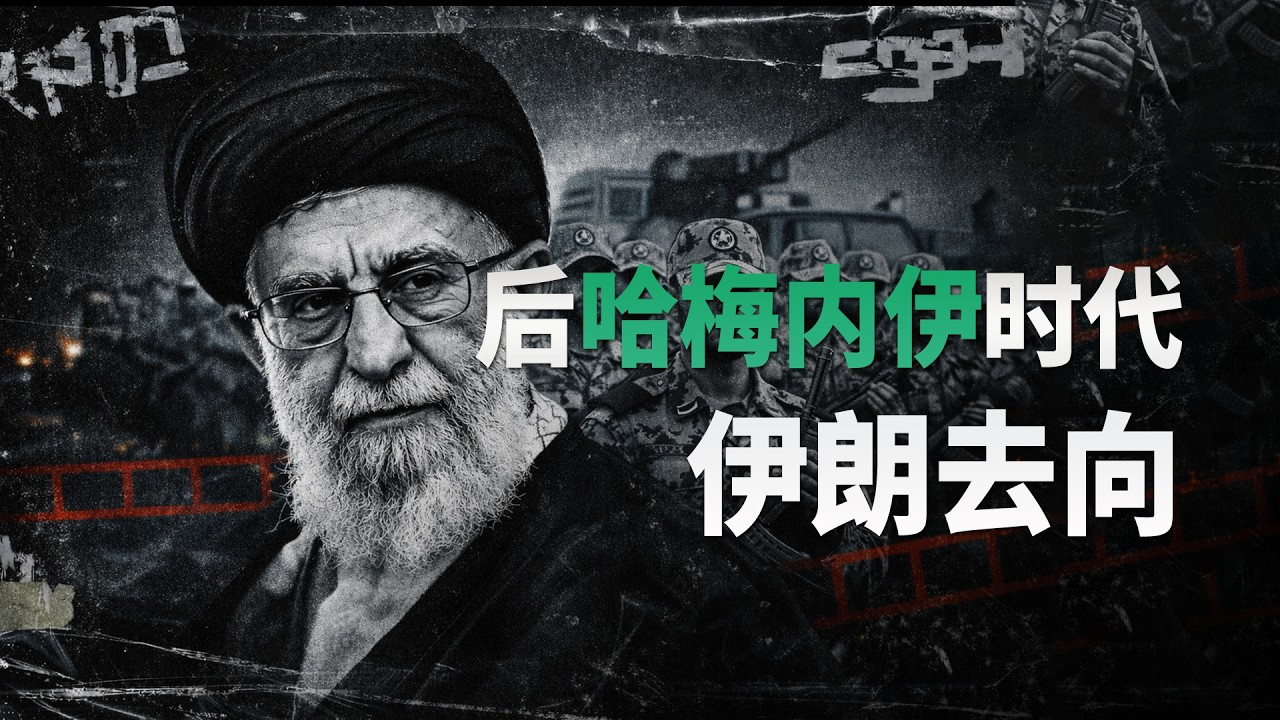 哈梅内伊物理下线，权力真空下的伊朗，去往何方？