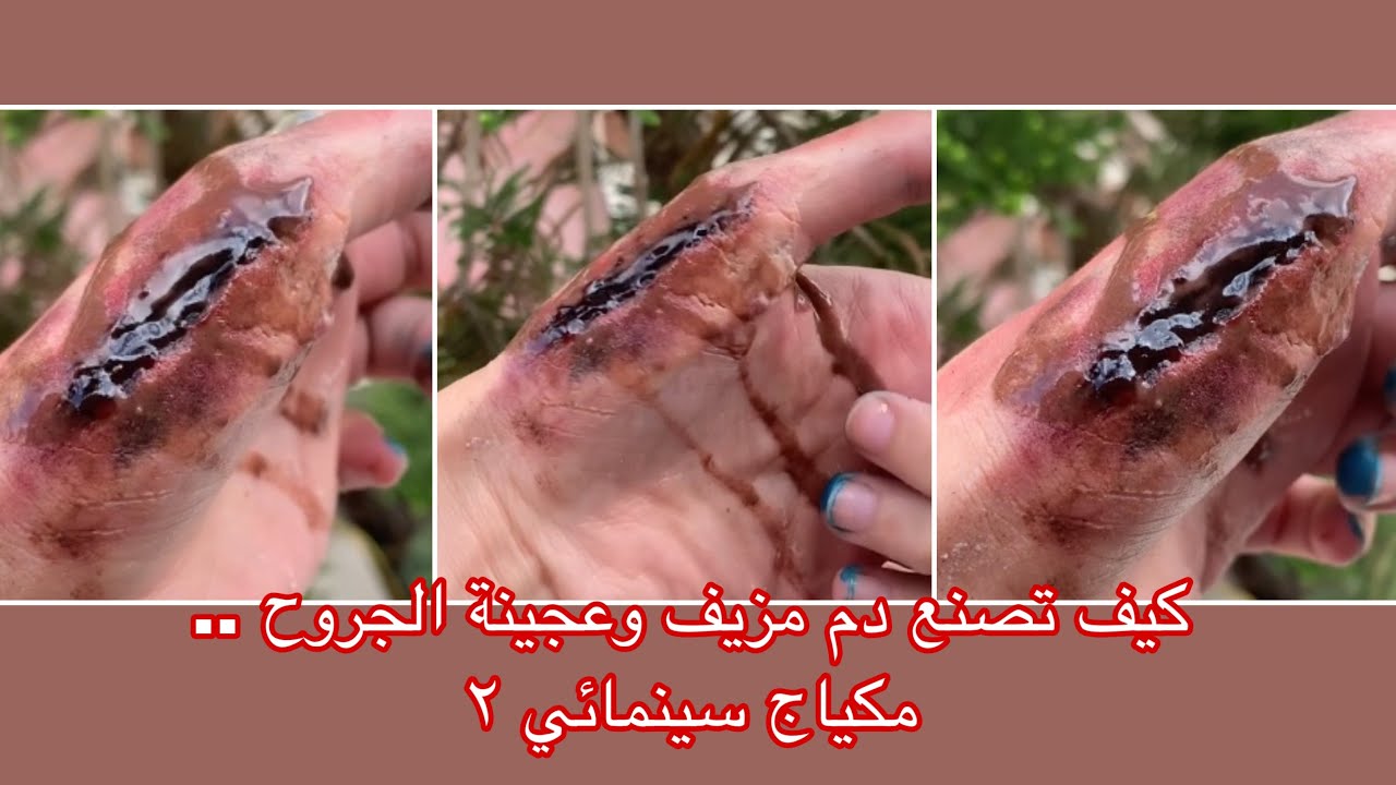 كيف تصنع دم مزيف وعجينة الجروح .. مكياج سينمائي ٢