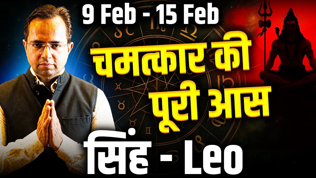 सिंह राशि 9–15 फरवरी 2026 | चमत्कार की पूरी आस | Weekly Horoscope | #leo #rashifal