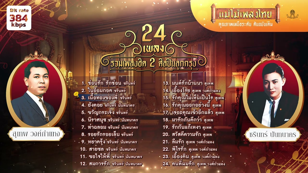 รวมเพลงฮิต 2 ศิลปินชายลูกกรุง 24 เพลง #เพลงต้นฉบับ #แม่ไม้เพลงไทย