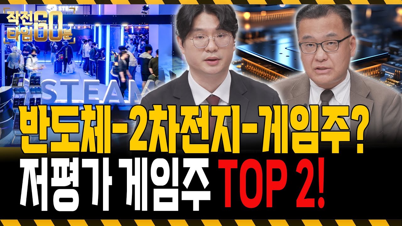 반도체, 2차전지 다음 순환매로 게임주 올까? 저평가 게임주 '두 종목' 모아두세요!
