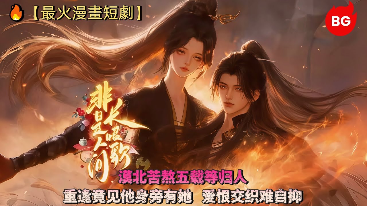 🔥【最火漫畫短劇】漠北苦熬五载等归人，重逢竟见他身旁有她，爱恨交织难自抑！《FSRJCHG》#动画 #漫画 #動漫 #逆水寒 #言情 #甜寵 #穿越 #動畫 #古風 #國漫 #bg #drama