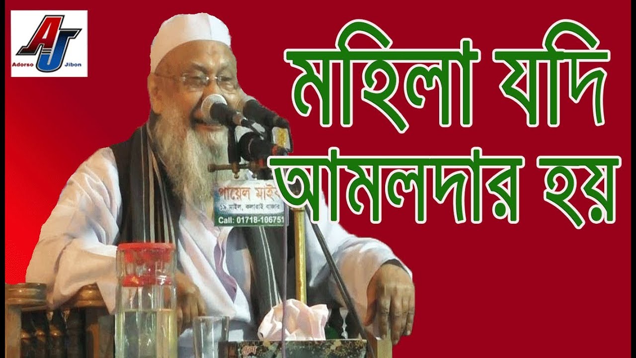 এমন ওয়াজ আর শুনি নাই BANGLA WAZ ALLAMA TAFAZZUL HAQUE HOBIGONJI SYLHET |