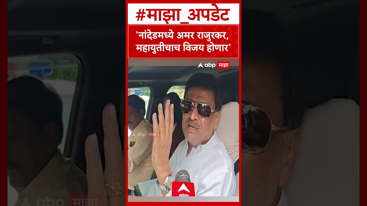 Ashok Chavan Nanded : नांदेडमध्ये अमर राजुरकर, महायुतीचाच विजय होणार- चव्हाण