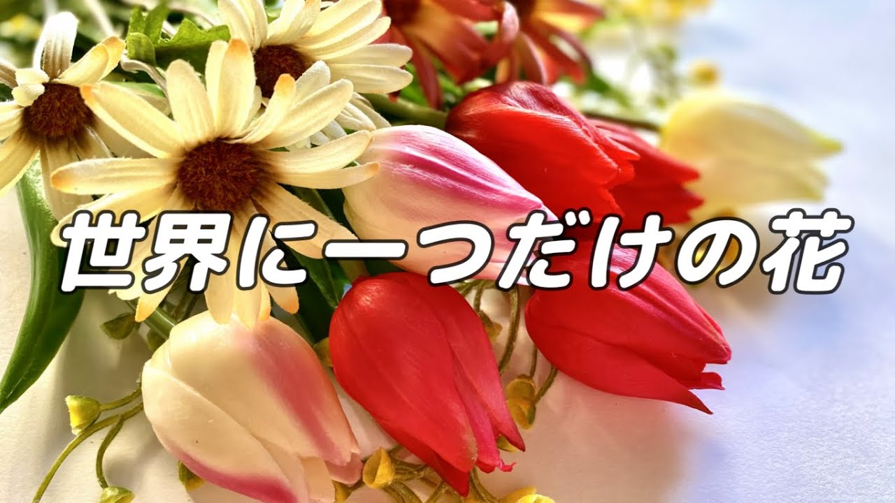 【合唱曲】世界に一つだけの花 / 混声三部合唱【歌詞付き】