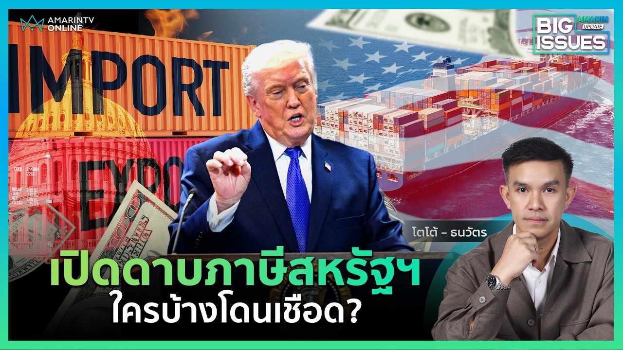 ทรัมป์ขึ้นภาษีนำเข้าสูงสุด 15% สงครามการค้ารอบใหม่ ไทยกระทบ? | Big Issues