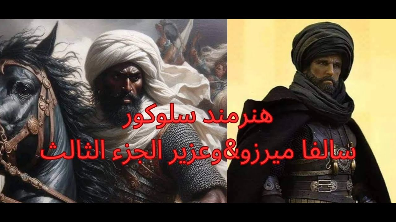 هونرمند سلوكورو،سالفا ميرزو &وعزير ،الجزء الثالث 3