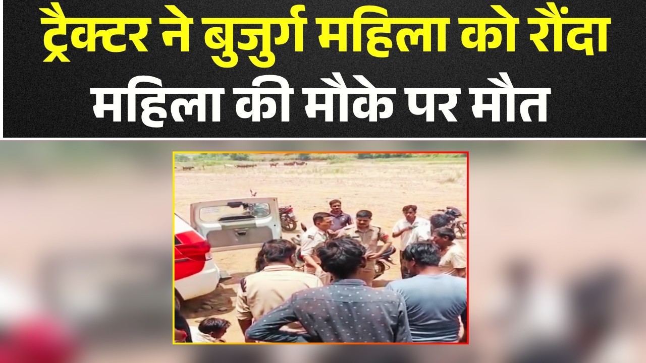 Narsinghpur Road Accident: ट्रैक्टर ने बुजुर्ग महिला को रौंदा। महिला की मौके पर मौत, चालक फरार