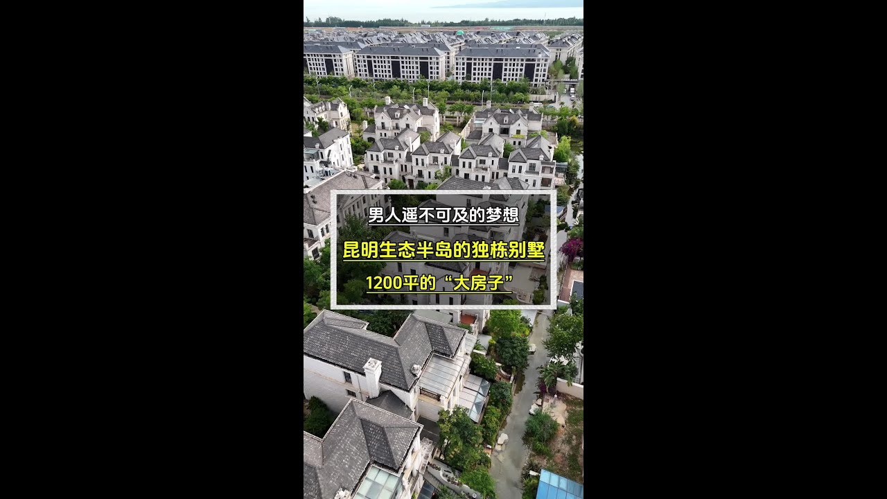 男人遥不可及的梦想 昆明生态半岛的独栋别墅，710平实得1200平，浪漫法式风的装修风格你爱了没？#昆明 #豪宅发布 #独栋别墅