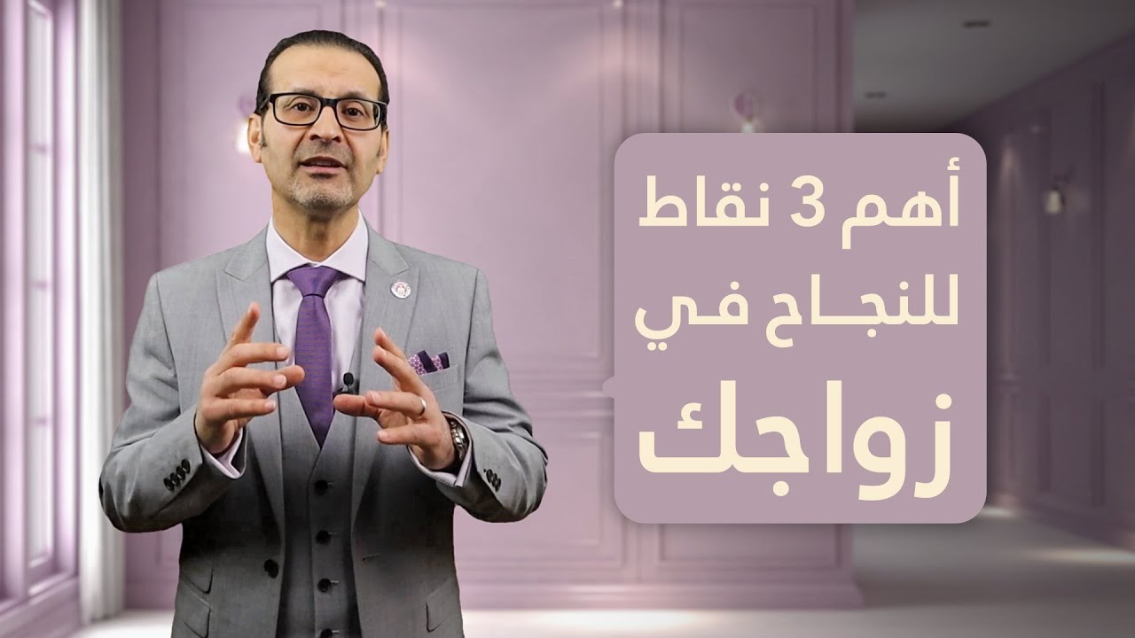 أهم ثلاث نقاط للنجاح في زواجك | عبد الباسط الحمادي | كيف تختار شريك حياتك المناسب؟