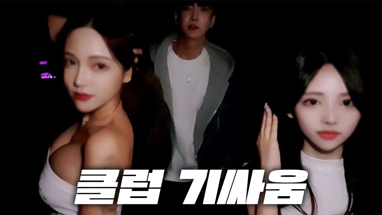 클럽 여자들의 기싸움 무섭네요..