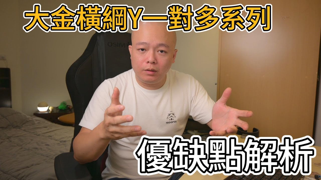 台灣最強一對多大金橫綱Y系列：全面解析優缺點|空調小教室老柯