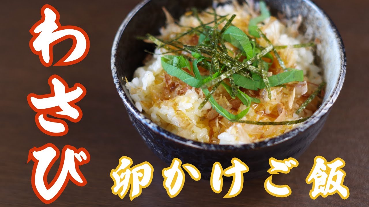 【今日のときここち】その２７　～わさび卵かけご飯～