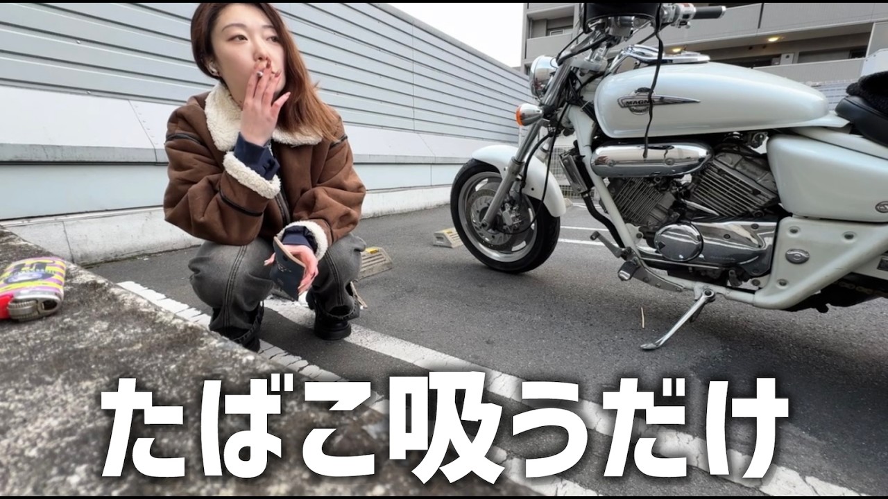 バイク乗ってただタバコ吸うだけ