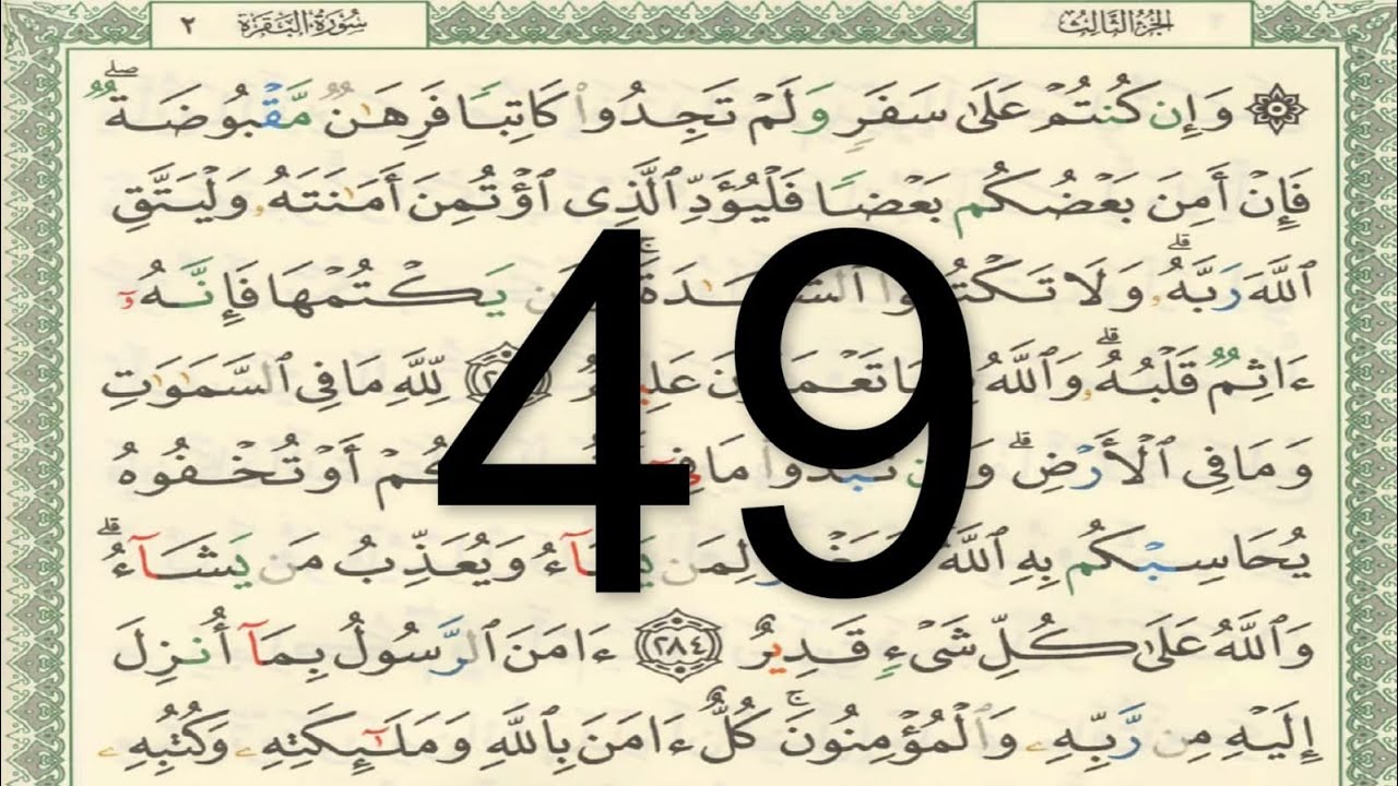 القرآن الكريم - أيمن سويد الصفحة 49