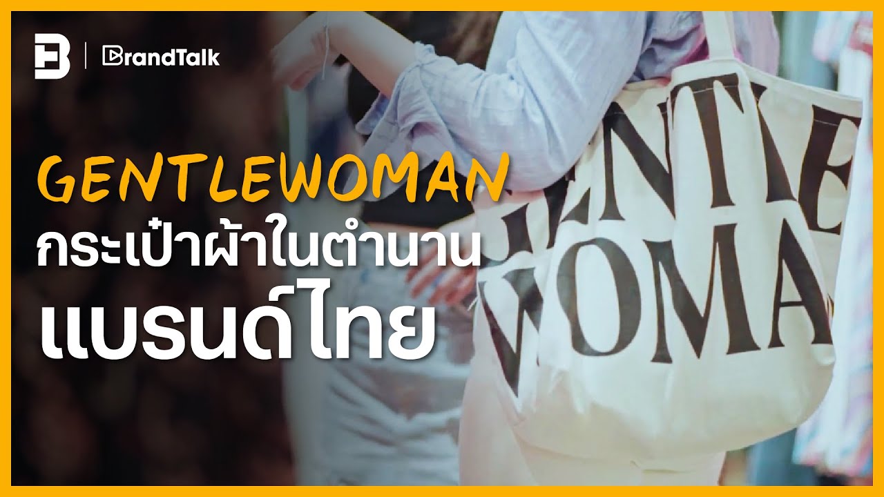 GENTLEWOMAN เจ้าของตำนานกระเป๋าผ้า ฮิตทั่วบ้านทั่วเมือง!!!  | BRANDTALK