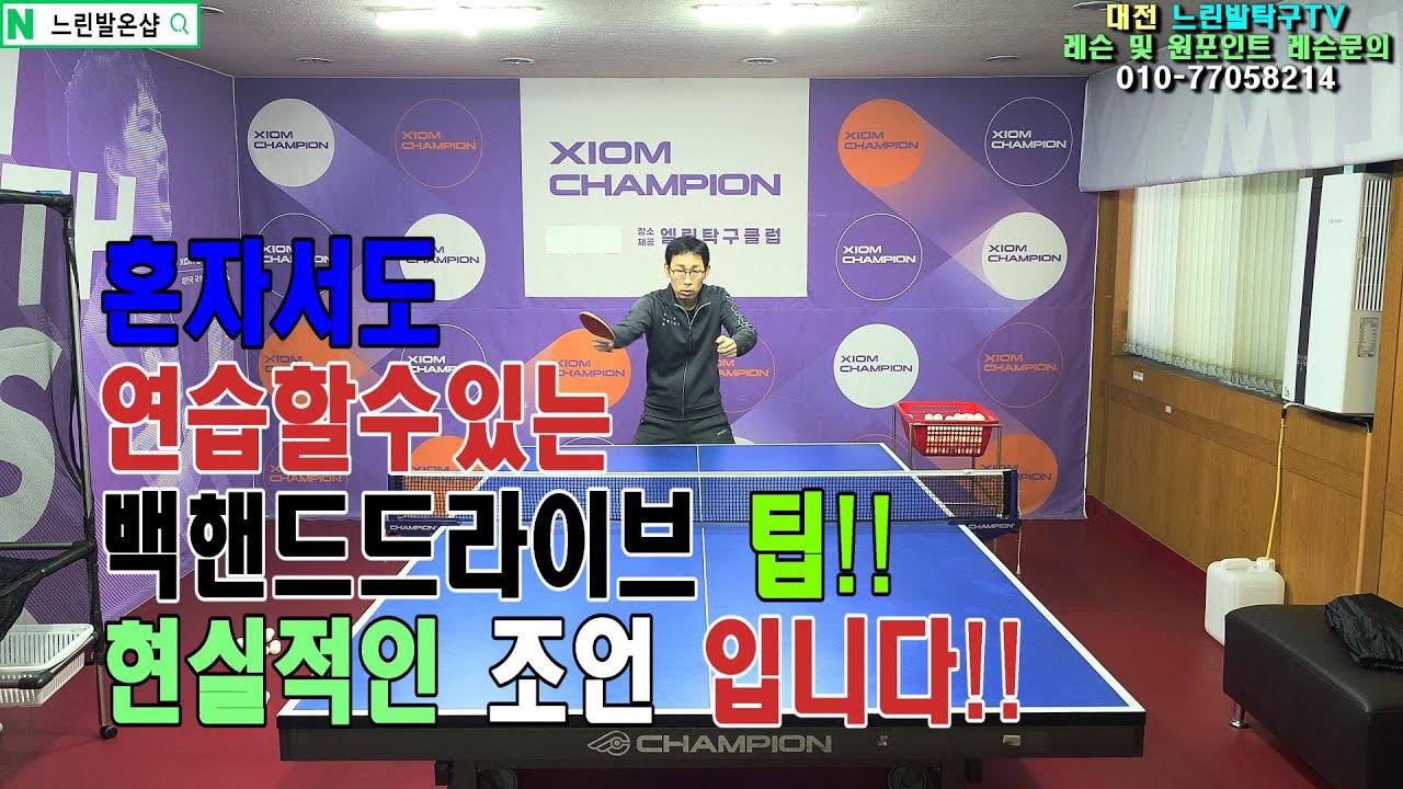 백핸드 드라이브 혼자서 연습하기[실전에서 사용할수 있는 팁까지!!]