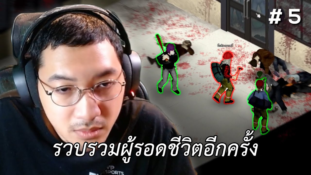 รวบรวมผู้รอดชีวิตอีกครั้ง (Project Zomboid) #5